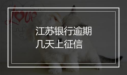 江苏银行逾期几天上征信