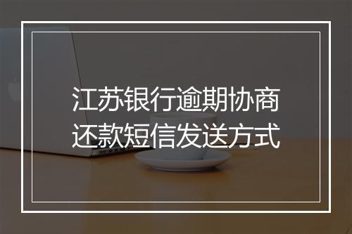 江苏银行逾期协商还款短信发送方式