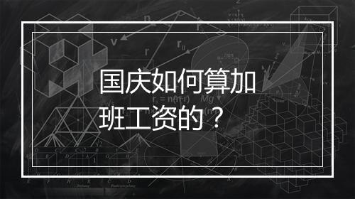 国庆如何算加班工资的？