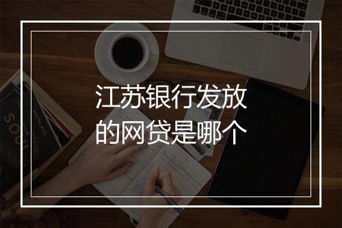 江苏银行发放的网贷是哪个