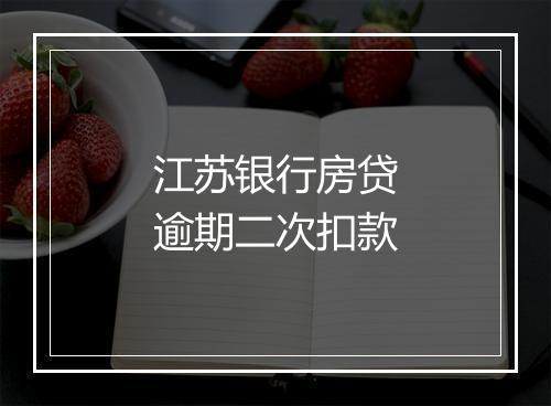 江苏银行房贷逾期二次扣款