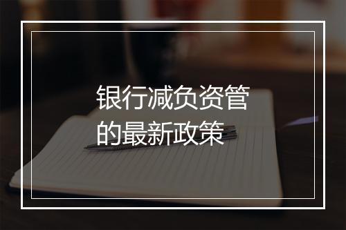 银行减负资管的最新政策