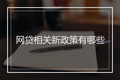 网贷相关新政策有哪些