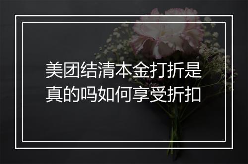 美团结清本金打折是真的吗如何享受折扣