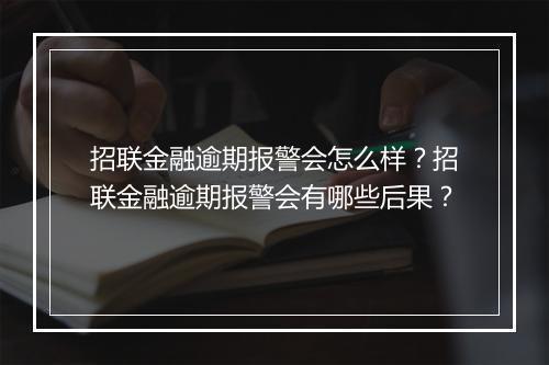 招联金融逾期报警会怎么样？招联金融逾期报警会有哪些后果？