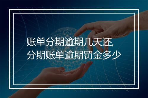 账单分期逾期几天还,分期账单逾期罚金多少