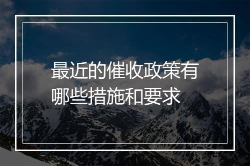 最近的催收政策有哪些措施和要求