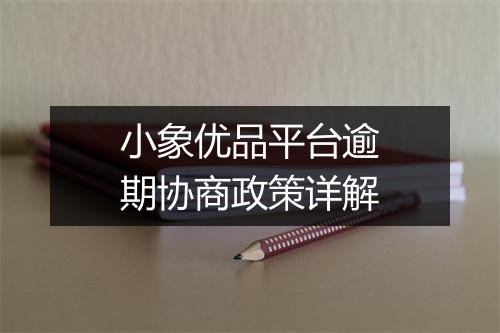 小象优品平台逾期协商政策详解