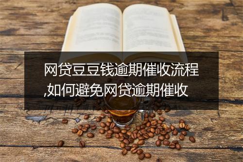 网贷豆豆钱逾期催收流程,如何避免网贷逾期催收