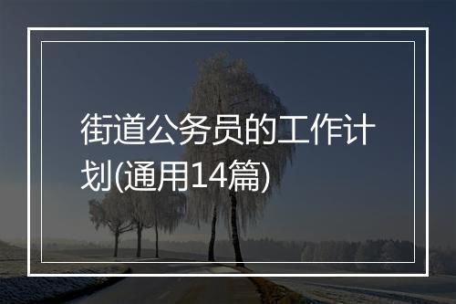 街道公务员的工作计划(通用14篇)
