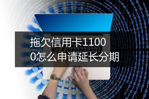 拖欠信用卡11000怎么申请延长分期