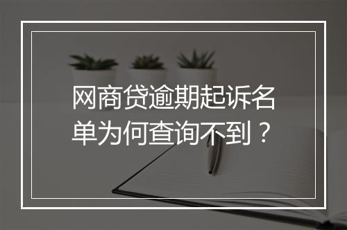 网商贷逾期起诉名单为何查询不到？