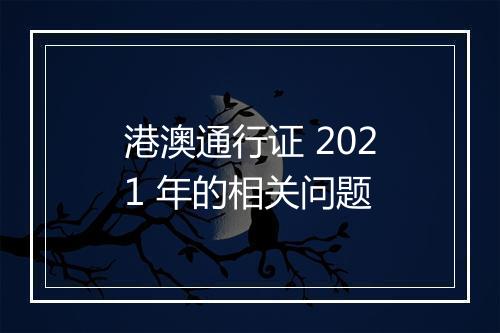 港澳通行证 2021 年的相关问题