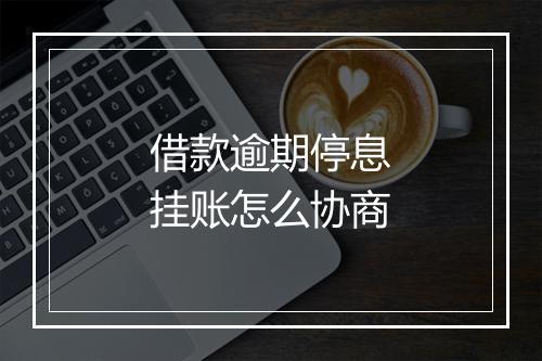借款逾期停息挂账怎么协商