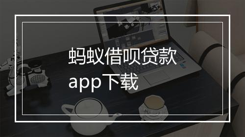 蚂蚁借呗贷款app下载