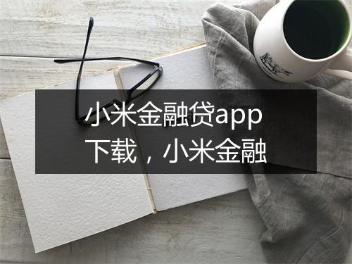 小米金融贷app下载，小米金融