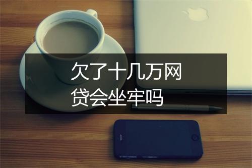 欠了十几万网贷会坐牢吗