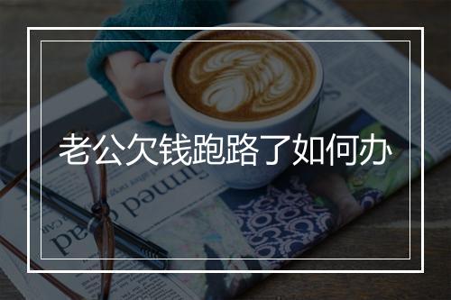 老公欠钱跑路了如何办