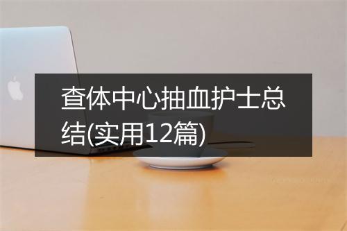 查体中心抽血护士总结(实用12篇)