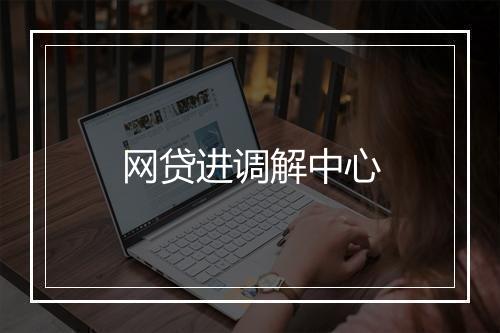 网贷进调解中心