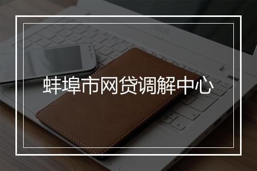 蚌埠市网贷调解中心