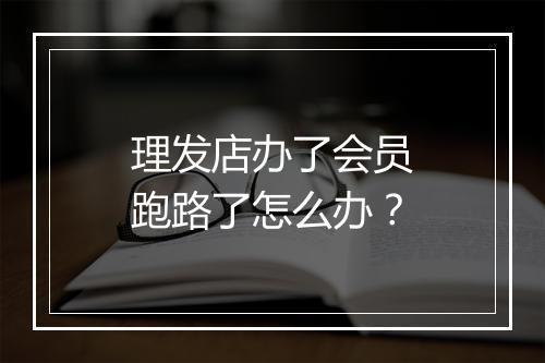 理发店办了会员跑路了怎么办？
