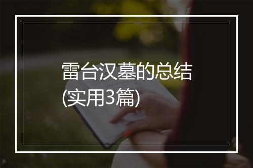 雷台汉墓的总结(实用3篇)
