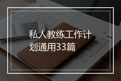 私人教练工作计划通用33篇