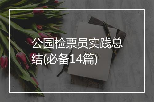 公园检票员实践总结(必备14篇)