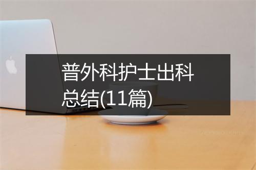 普外科护士出科总结(11篇)