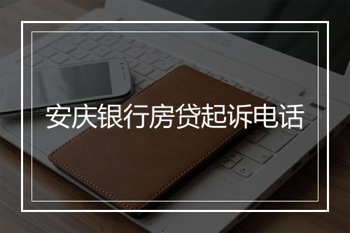 安庆银行房贷起诉电话