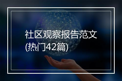 社区观察报告范文(热门42篇)