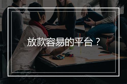 放款容易的平台？