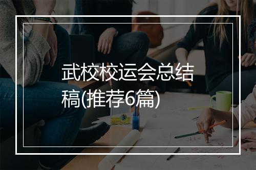 武校校运会总结稿(推荐6篇)