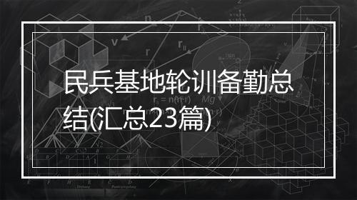 民兵基地轮训备勤总结(汇总23篇)