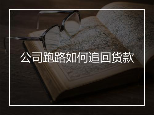 公司跑路如何追回货款