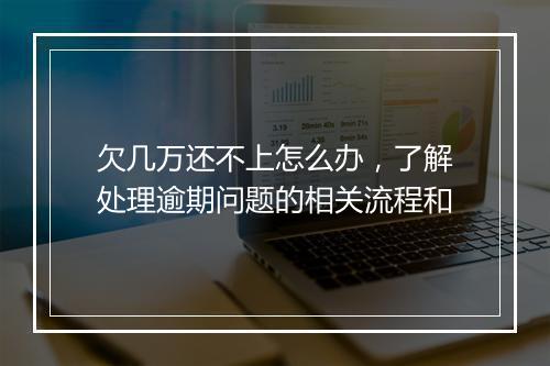 欠几万还不上怎么办，了解处理逾期问题的相关流程和