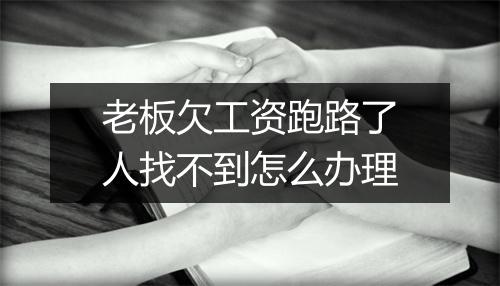 老板欠工资跑路了人找不到怎么办理