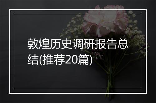 敦煌历史调研报告总结(推荐20篇)
