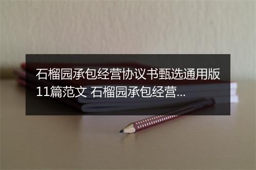 石榴园承包经营协议书甄选通用版11篇范文 石榴园承包经营协议书甄选通用版11篇