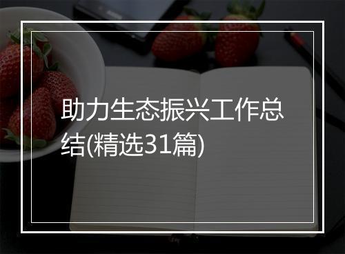 助力生态振兴工作总结(精选31篇)