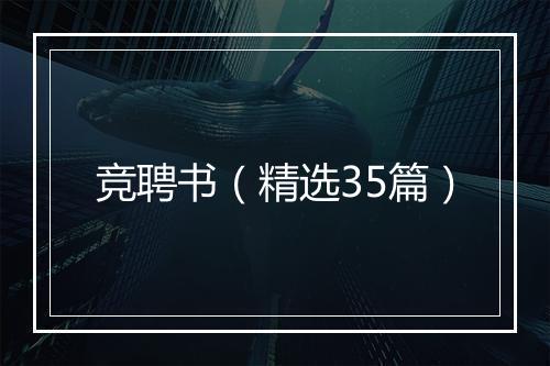竞聘书（精选35篇）