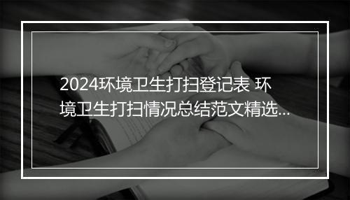 2024环境卫生打扫登记表 环境卫生打扫情况总结范文精选9篇