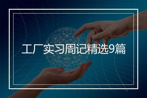 工厂实习周记精选9篇