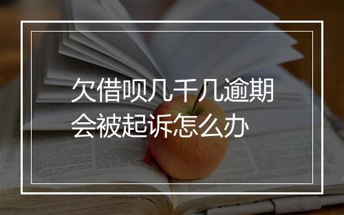欠借呗几千几逾期会被起诉怎么办