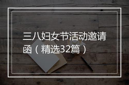 三八妇女节活动邀请函（精选32篇）