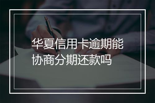 华夏信用卡逾期能协商分期还款吗