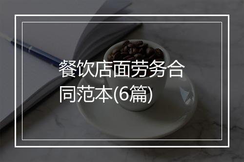 餐饮店面劳务合同范本(6篇)