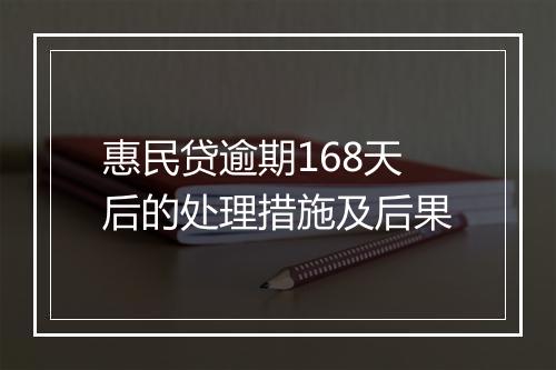 惠民贷逾期168天后的处理措施及后果