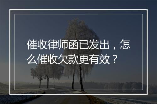 催收律师函已发出，怎么催收欠款更有效？